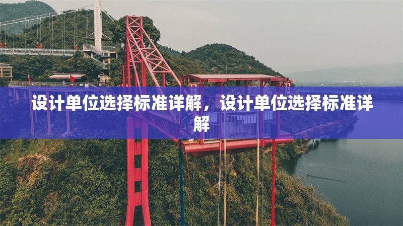 設(shè)計單位選擇標(biāo)準(zhǔn)詳解，設(shè)計單位選擇標(biāo)準(zhǔn)詳解