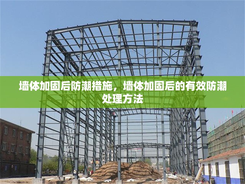 墻體加固后防潮措施，墻體加固后的有效防潮處理方法 行業(yè)新聞 第1張