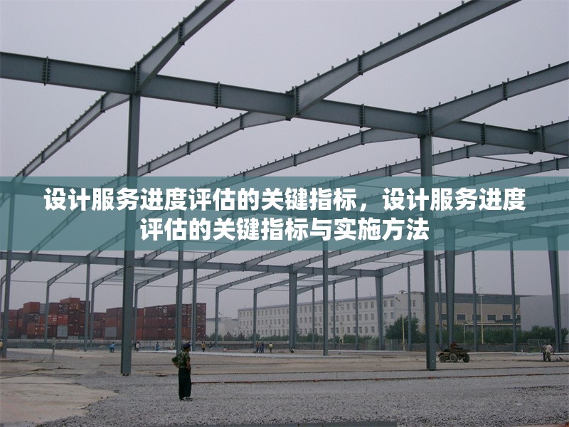 設計服務進度評估的關鍵指標，設計服務進度評估的關鍵指標與實施方法，設計服務進度評估的關鍵指標與實施方法 行業(yè)新聞 第1張