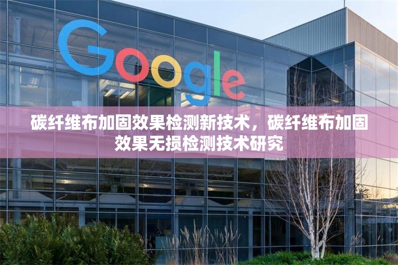 碳纖維布加固效果檢測新技術(shù)，碳纖維布加固效果無損檢測技術(shù)研究