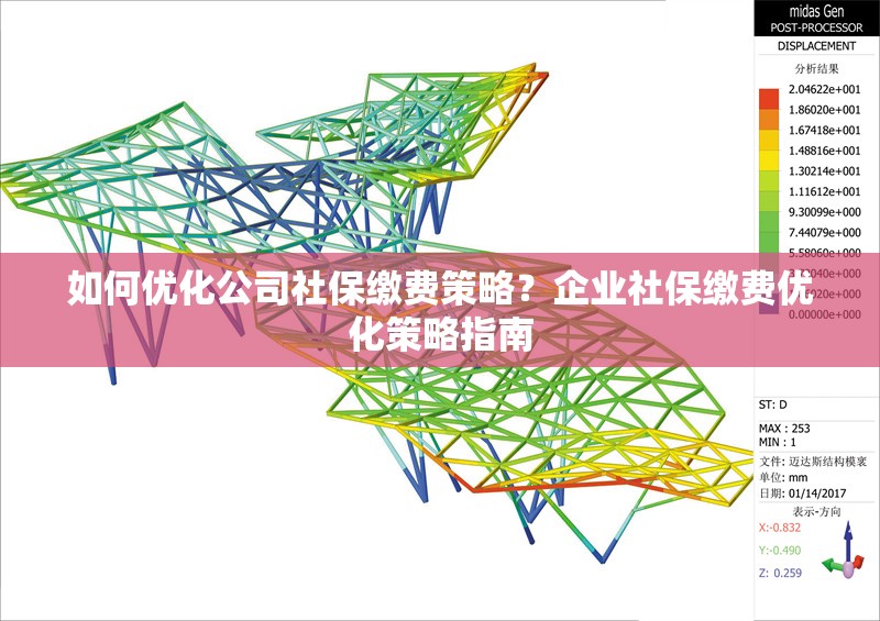 如何優(yōu)化公司社保繳費策略？企業(yè)社保繳費優(yōu)化策略指南