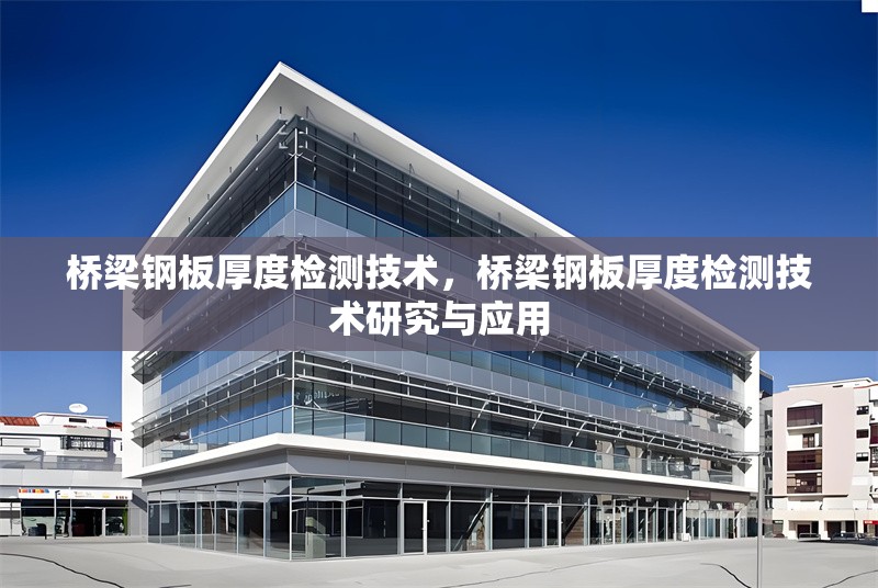 橋梁鋼板厚度檢測(cè)技術(shù)，橋梁鋼板厚度檢測(cè)技術(shù)研究與應(yīng)用