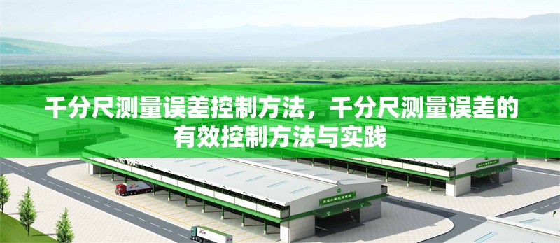 千分尺測(cè)量誤差控制方法，千分尺測(cè)量誤差的有效控制方法與實(shí)踐 行業(yè)新聞 第1張