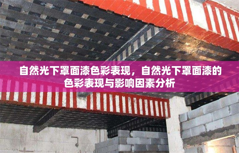 自然光下罩面漆色彩表現(xiàn)，自然光下罩面漆的色彩表現(xiàn)與影響因素分析，自然光下罩面漆的色彩表現(xiàn)及影響因素研究