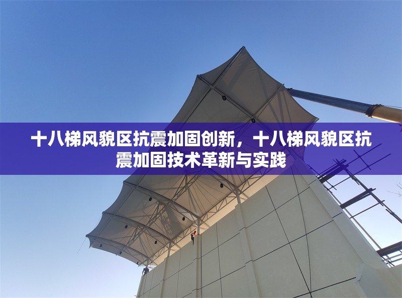 十八梯風(fēng)貌區(qū)抗震加固創(chuàng)新，十八梯風(fēng)貌區(qū)抗震加固技術(shù)革新與實(shí)踐