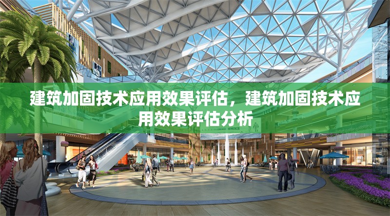 建筑加固技術(shù)應(yīng)用效果評(píng)估，建筑加固技術(shù)應(yīng)用效果評(píng)估分析
