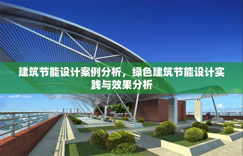 建筑節(jié)能設計案例分析，綠色建筑節(jié)能設計實踐與效果分析 行業(yè)新聞 第1張