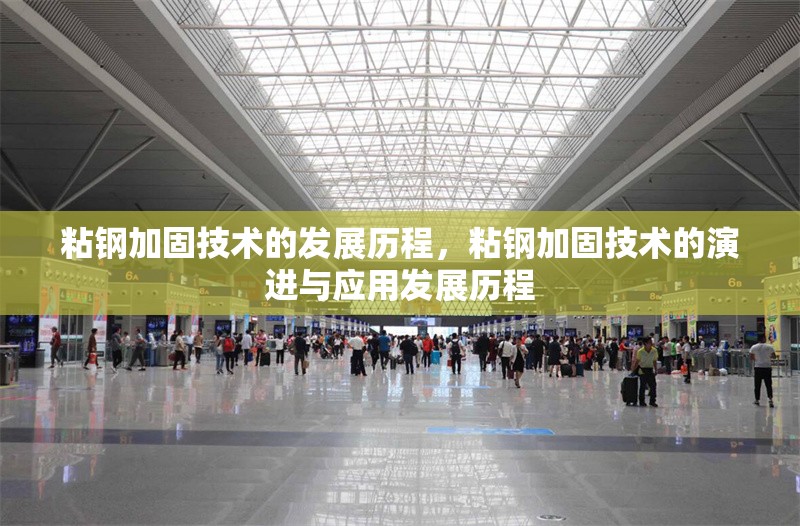 粘鋼加固技術(shù)的發(fā)展歷程，粘鋼加固技術(shù)的演進與應(yīng)用發(fā)展歷程
