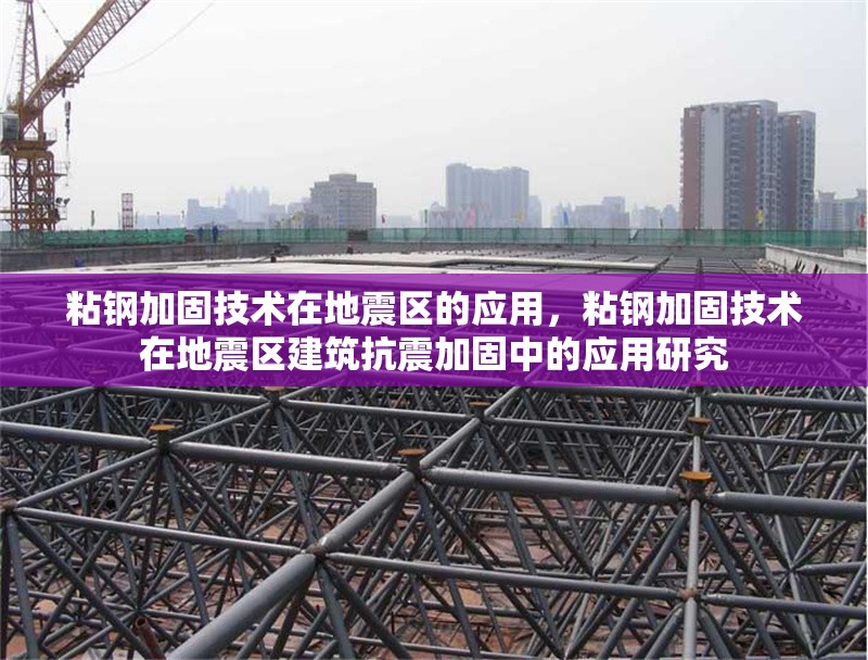 粘鋼加固技術(shù)在地震區(qū)的應(yīng)用，粘鋼加固技術(shù)在地震區(qū)建筑抗震加固中的應(yīng)用研究 行業(yè)新聞 第1張