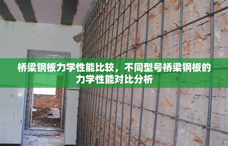 橋梁鋼板力學(xué)性能比較，不同型號(hào)橋梁鋼板的力學(xué)性能對(duì)比分析