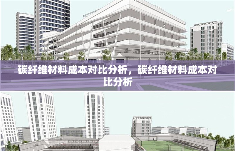 碳纖維材料成本對比分析，碳纖維材料成本對比分析