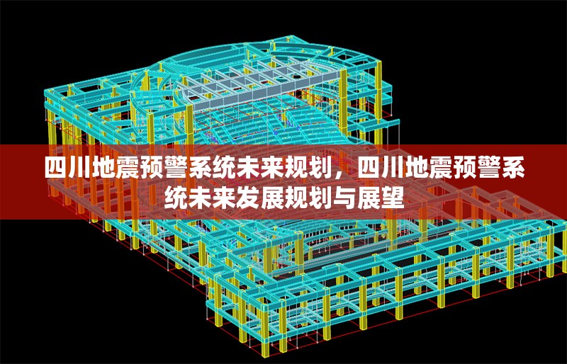 四川地震預(yù)警系統(tǒng)未來規(guī)劃，四川地震預(yù)警系統(tǒng)未來發(fā)展規(guī)劃與展望 行業(yè)新聞 第1張
