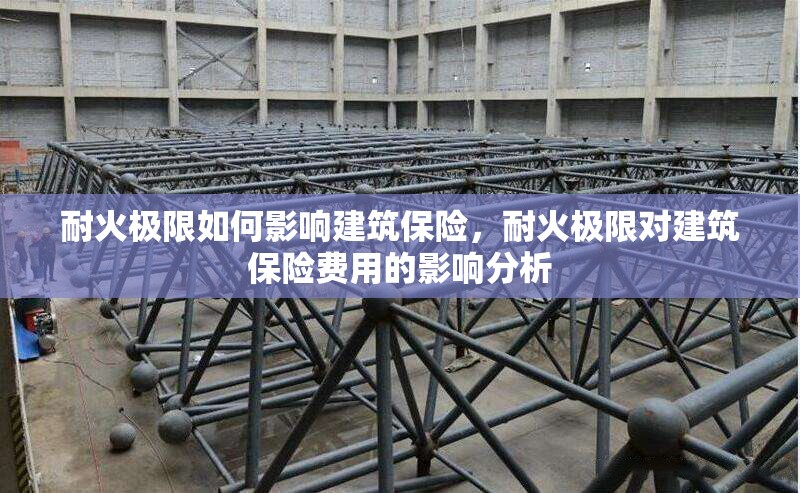 耐火極限如何影響建筑保險(xiǎn)，耐火極限對建筑保險(xiǎn)費(fèi)用的影響分析