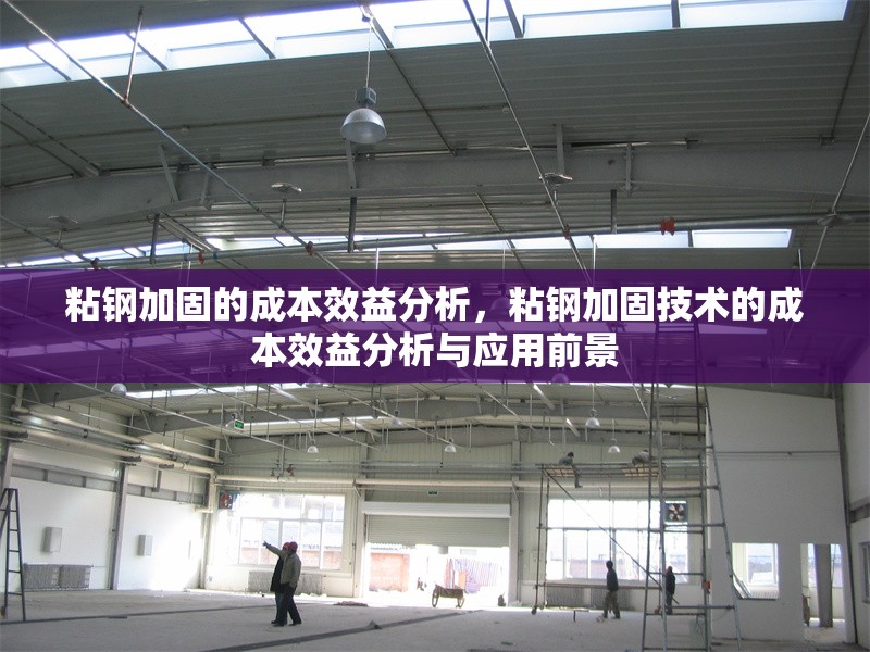 粘鋼加固的成本效益分析，粘鋼加固技術(shù)的成本效益分析與應(yīng)用前景 行業(yè)新聞 第1張