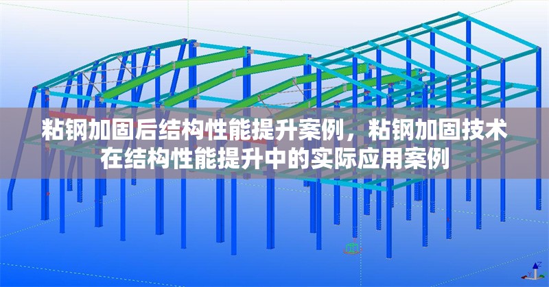 粘鋼加固后結(jié)構(gòu)性能提升案例，粘鋼加固技術(shù)在結(jié)構(gòu)性能提升中的實(shí)際應(yīng)用案例