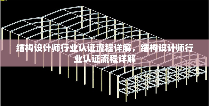 結(jié)構(gòu)設(shè)計(jì)師行業(yè)認(rèn)證流程詳解，結(jié)構(gòu)設(shè)計(jì)師行業(yè)認(rèn)證流程詳解