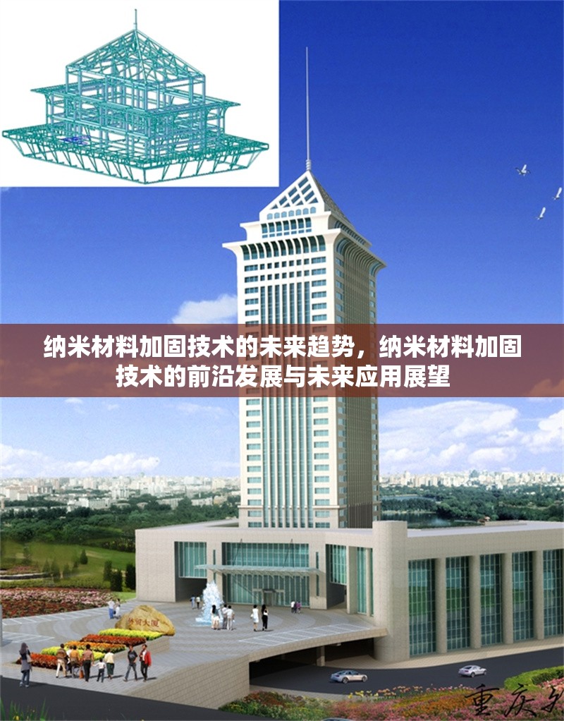 納米材料加固技術的未來趨勢，納米材料加固技術的前沿發(fā)展與未來應用展望