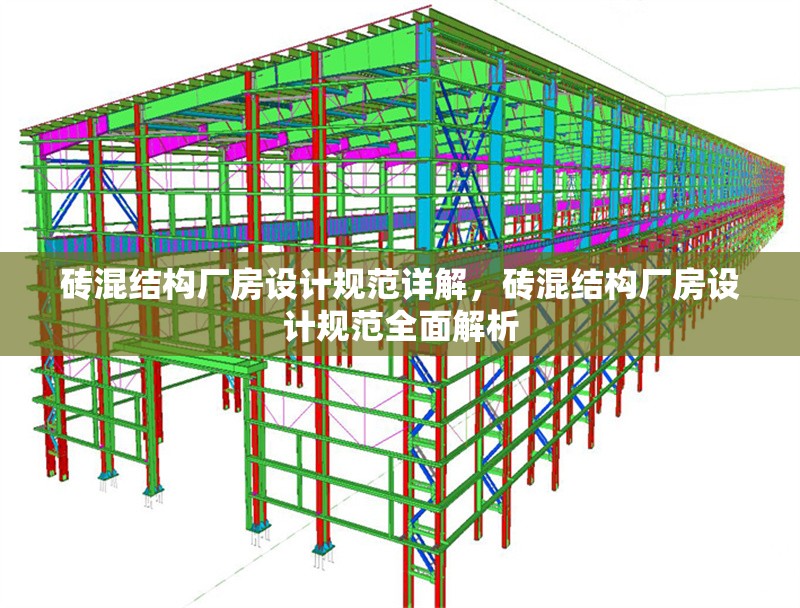 磚混結(jié)構(gòu)廠房設(shè)計規(guī)范詳解，磚混結(jié)構(gòu)廠房設(shè)計規(guī)范全面解析