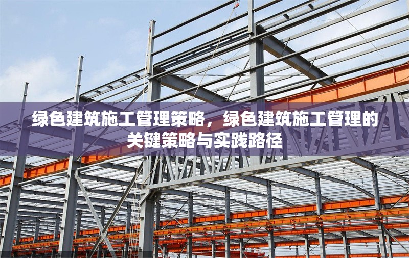 綠色建筑施工管理策略，綠色建筑施工管理的關(guān)鍵策略與實踐路徑