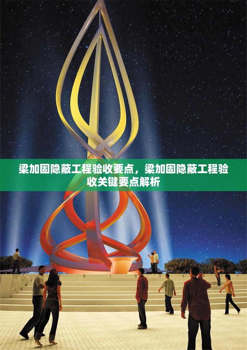 梁加固隱蔽工程驗(yàn)收要點(diǎn)，梁加固隱蔽工程驗(yàn)收關(guān)鍵要點(diǎn)解析