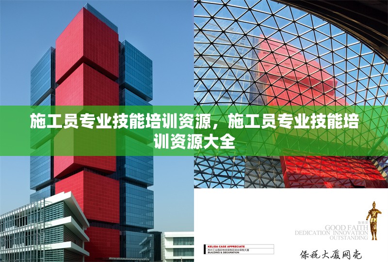 施工員專業(yè)技能培訓資源，施工員專業(yè)技能培訓資源大全 行業(yè)新聞 第1張