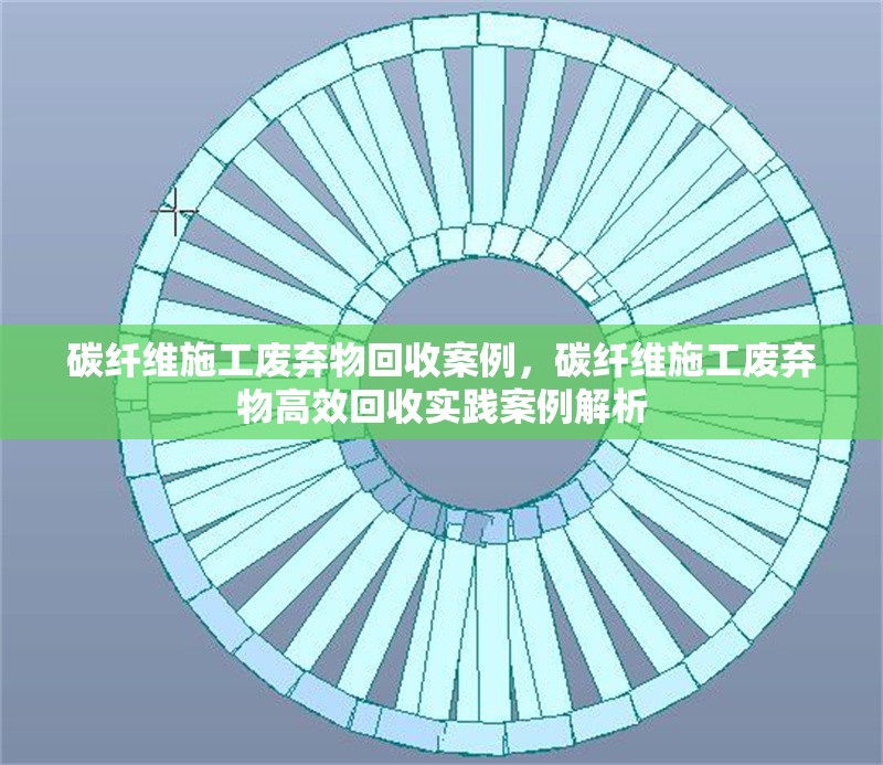 碳纖維施工廢棄物回收案例，碳纖維施工廢棄物高效回收實踐案例解析