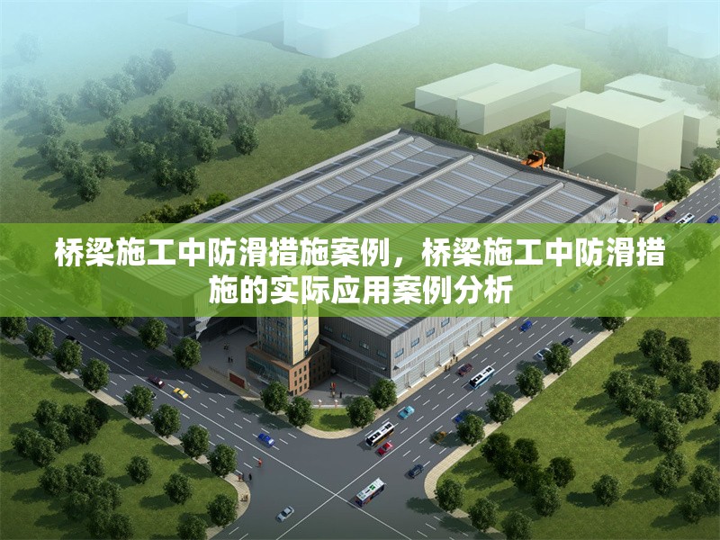 橋梁施工中防滑措施案例，橋梁施工中防滑措施的實(shí)際應(yīng)用案例分析，橋梁施工中防滑措施的實(shí)際應(yīng)用案例分析 行業(yè)新聞 第1張