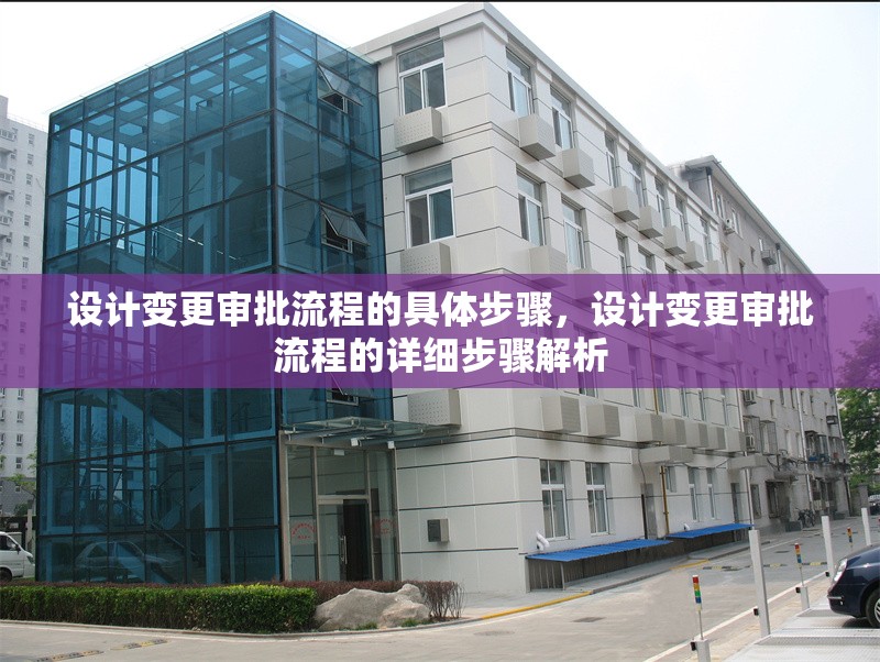 設計變更審批流程的具體步驟，設計變更審批流程的詳細步驟解析