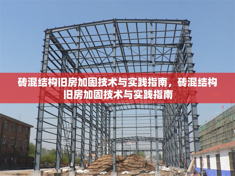 磚混結(jié)構(gòu)舊房加固技術(shù)與實踐指南，磚混結(jié)構(gòu)舊房加固技術(shù)與實踐指南