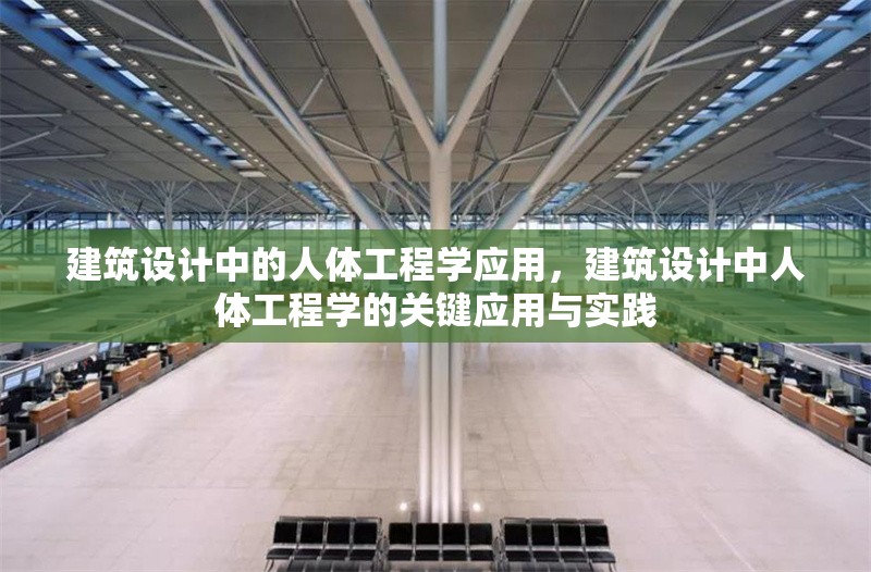 建筑設計中的人體工程學應用，建筑設計中人體工程學的關鍵應用與實踐，建筑設計中人體工程學的關鍵應用與實踐 行業(yè)新聞 第1張