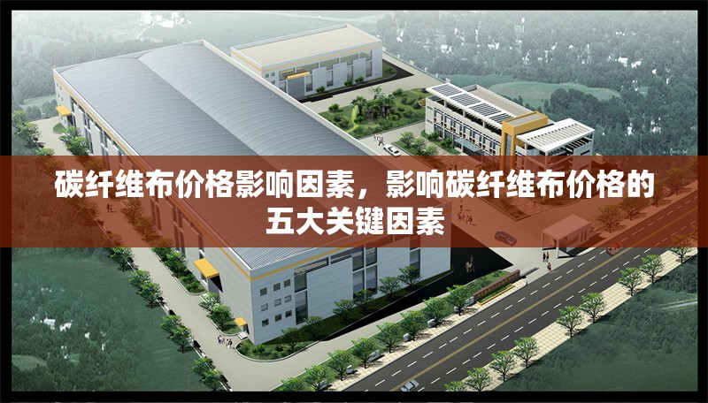 碳纖維布價(jià)格影響因素，影響碳纖維布價(jià)格的五大關(guān)鍵因素