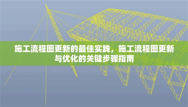 施工流程圖更新的最佳實踐，施工流程圖更新與優(yōu)化的關(guān)鍵步驟指南 行業(yè)新聞 第1張