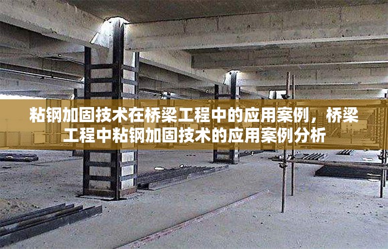 粘鋼加固技術(shù)在橋梁工程中的應(yīng)用案例，橋梁工程中粘鋼加固技術(shù)的應(yīng)用案例分析 行業(yè)新聞 第1張