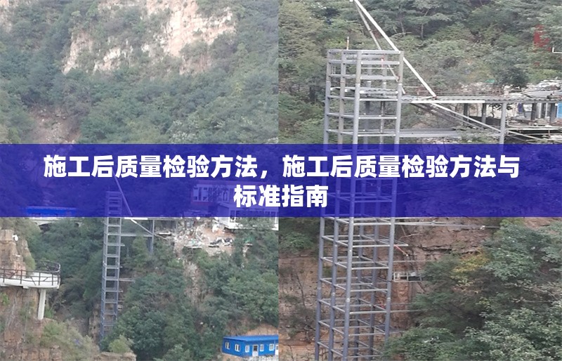 施工后質(zhì)量檢驗(yàn)方法，施工后質(zhì)量檢驗(yàn)方法與標(biāo)準(zhǔn)指南