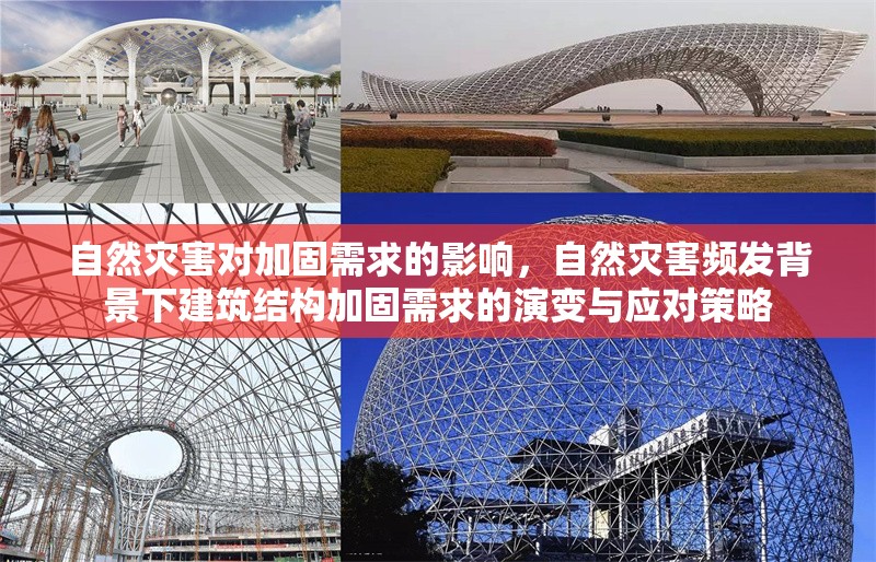 自然災(zāi)害對(duì)加固需求的影響，自然災(zāi)害頻發(fā)背景下建筑結(jié)構(gòu)加固需求的演變與應(yīng)對(duì)策略