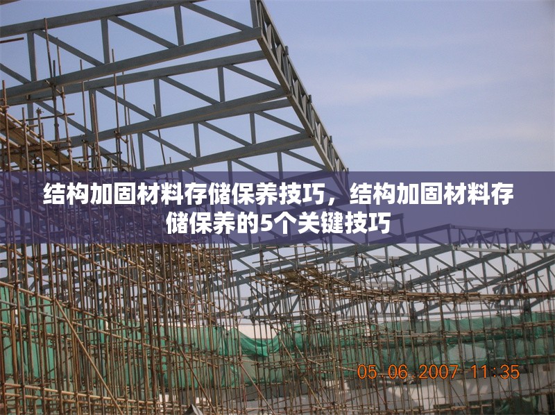 結(jié)構(gòu)加固材料存儲(chǔ)保養(yǎng)技巧，結(jié)構(gòu)加固材料存儲(chǔ)保養(yǎng)的5個(gè)關(guān)鍵技巧