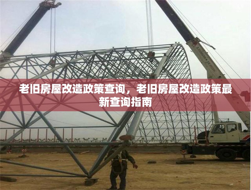 老舊房屋改造政策查詢，老舊房屋改造政策最新查詢指南 行業(yè)新聞 第1張