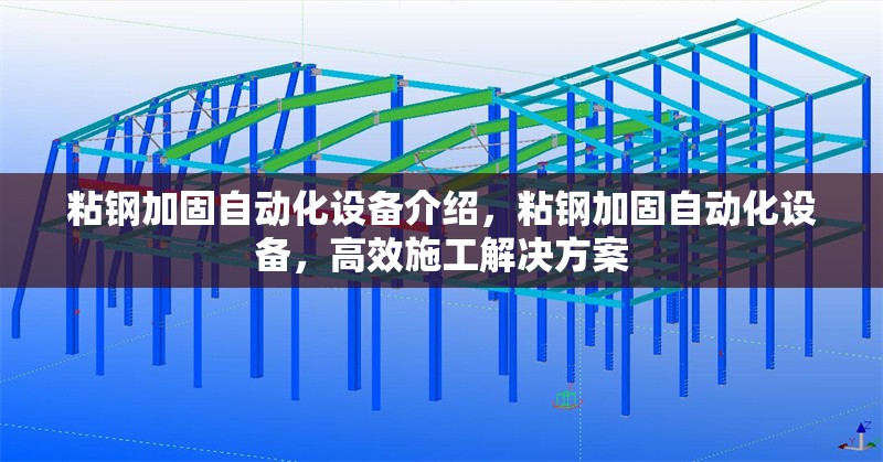 粘鋼加固自動(dòng)化設(shè)備介紹，粘鋼加固自動(dòng)化設(shè)備，高效施工解決方案