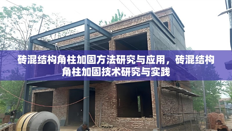 磚混結(jié)構(gòu)角柱加固方法研究與應(yīng)用，磚混結(jié)構(gòu)角柱加固技術(shù)研究與實(shí)踐