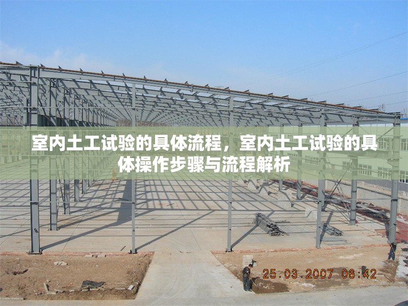 室內(nèi)土工試驗(yàn)的具體流程，室內(nèi)土工試驗(yàn)的具體操作步驟與流程解析，室內(nèi)土工試驗(yàn)操作步驟與流程詳解