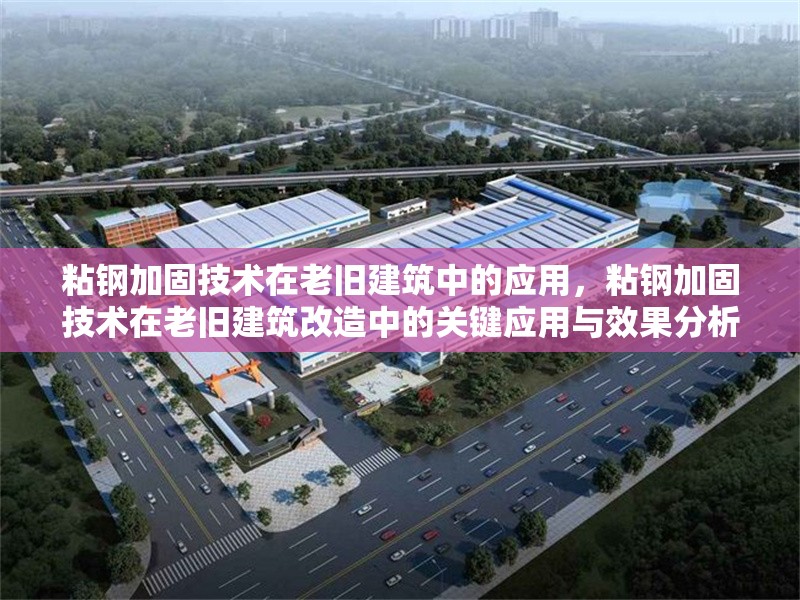 粘鋼加固技術(shù)在老舊建筑中的應(yīng)用，粘鋼加固技術(shù)在老舊建筑改造中的關(guān)鍵應(yīng)用與效果分析