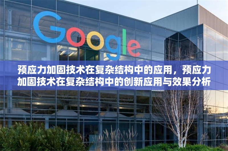 預(yù)應(yīng)力加固技術(shù)在復(fù)雜結(jié)構(gòu)中的應(yīng)用，預(yù)應(yīng)力加固技術(shù)在復(fù)雜結(jié)構(gòu)中的創(chuàng)新應(yīng)用與效果分析 行業(yè)新聞 第1張