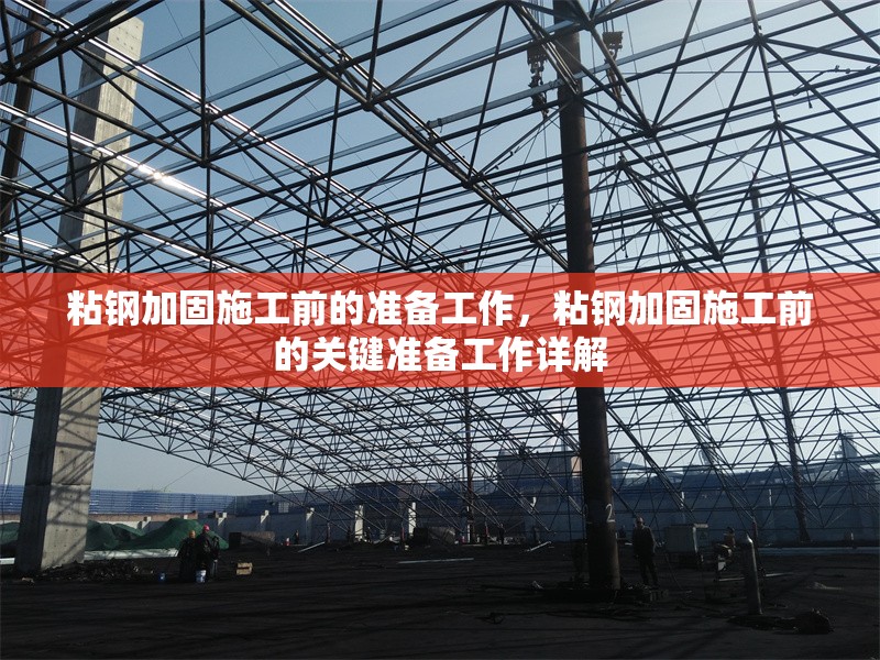 粘鋼加固施工前的準(zhǔn)備工作，粘鋼加固施工前的關(guān)鍵準(zhǔn)備工作詳解