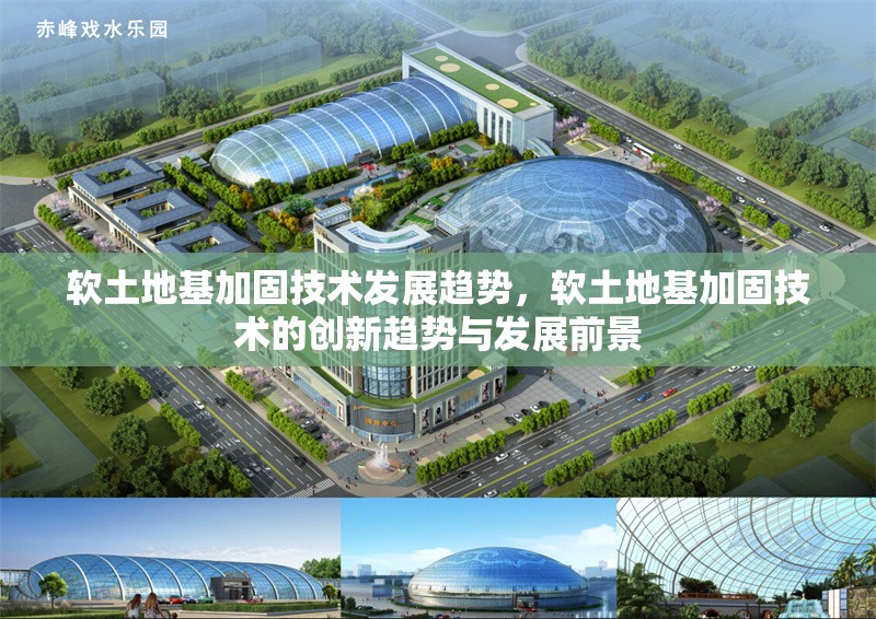 軟土地基加固技術(shù)發(fā)展趨勢(shì)，軟土地基加固技術(shù)的創(chuàng)新趨勢(shì)與發(fā)展前景 行業(yè)新聞 第1張