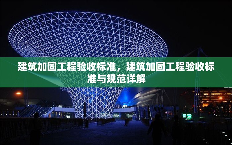 建筑加固工程驗(yàn)收標(biāo)準(zhǔn)，建筑加固工程驗(yàn)收標(biāo)準(zhǔn)與規(guī)范詳解