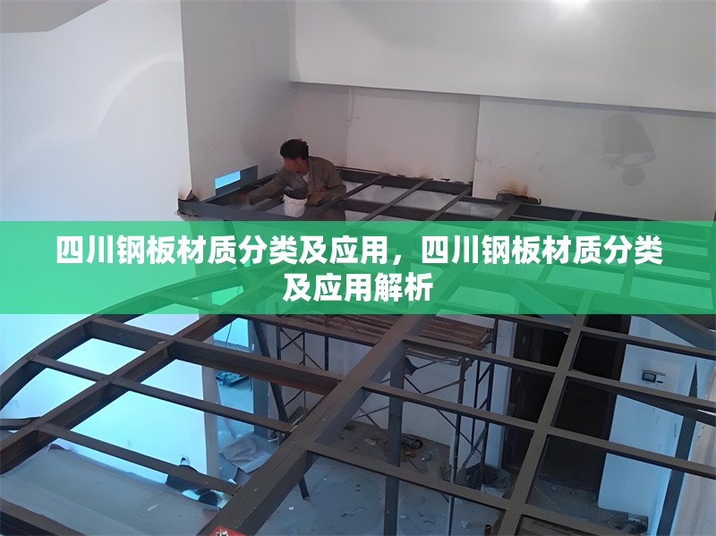 四川鋼板材質(zhì)分類及應(yīng)用，四川鋼板材質(zhì)分類及應(yīng)用解析 行業(yè)新聞 第1張
