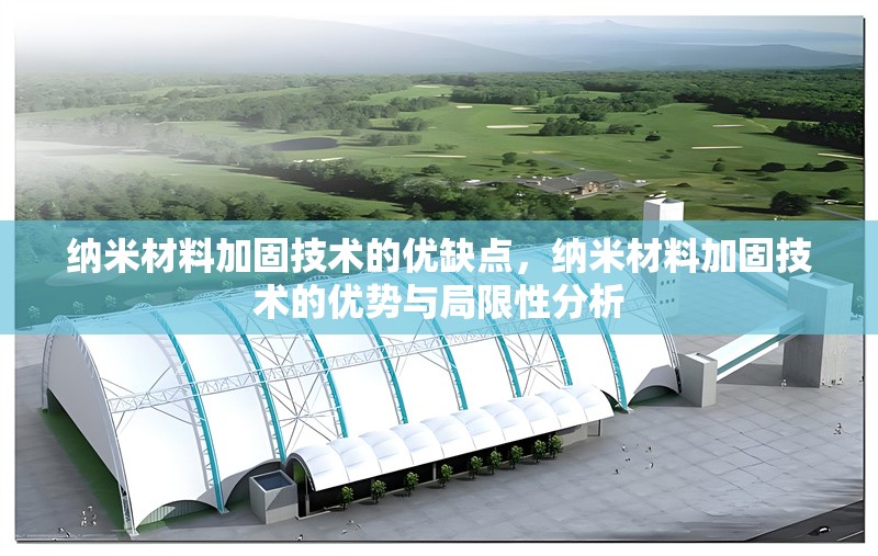 納米材料加固技術(shù)的優(yōu)缺點(diǎn)，納米材料加固技術(shù)的優(yōu)勢(shì)與局限性分析