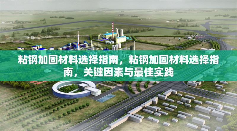 粘鋼加固材料選擇指南，粘鋼加固材料選擇指南，關(guān)鍵因素與最佳實(shí)踐 行業(yè)新聞 第1張