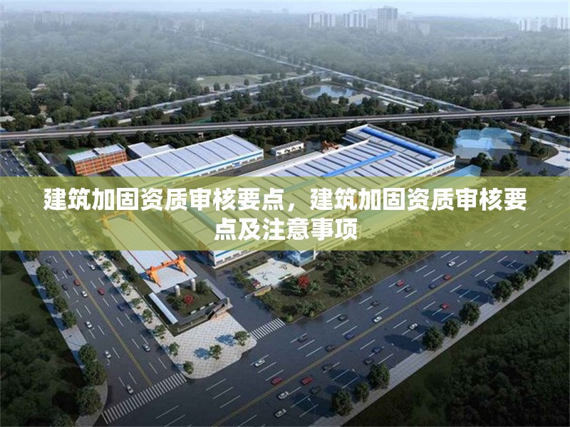 建筑加固資質(zhì)審核要點，建筑加固資質(zhì)審核要點及注意事項