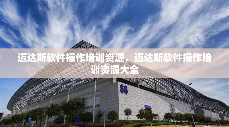 邁達斯軟件操作培訓資源，邁達斯軟件操作培訓資源大全 行業(yè)新聞 第1張